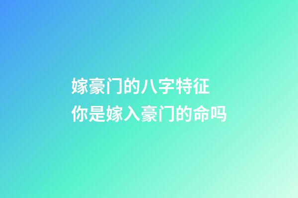 嫁豪门的八字特征 你是嫁入豪门的命吗
